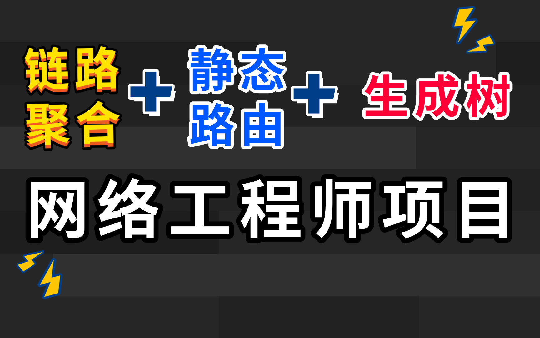 【会用到HCIPHCIE技术】网络工程师是如何从零开始组建网络的|全网首发哔哩哔哩bilibili