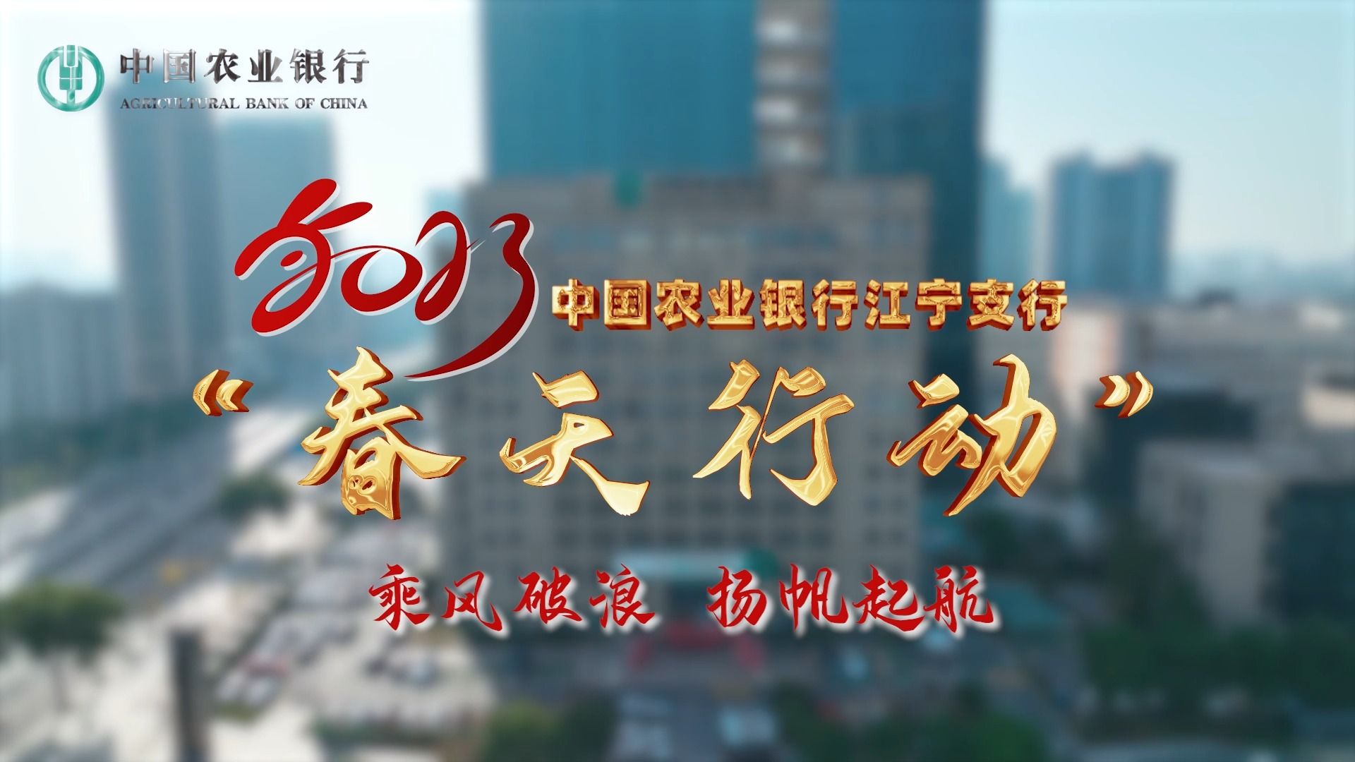 中国农业银行-春天行动