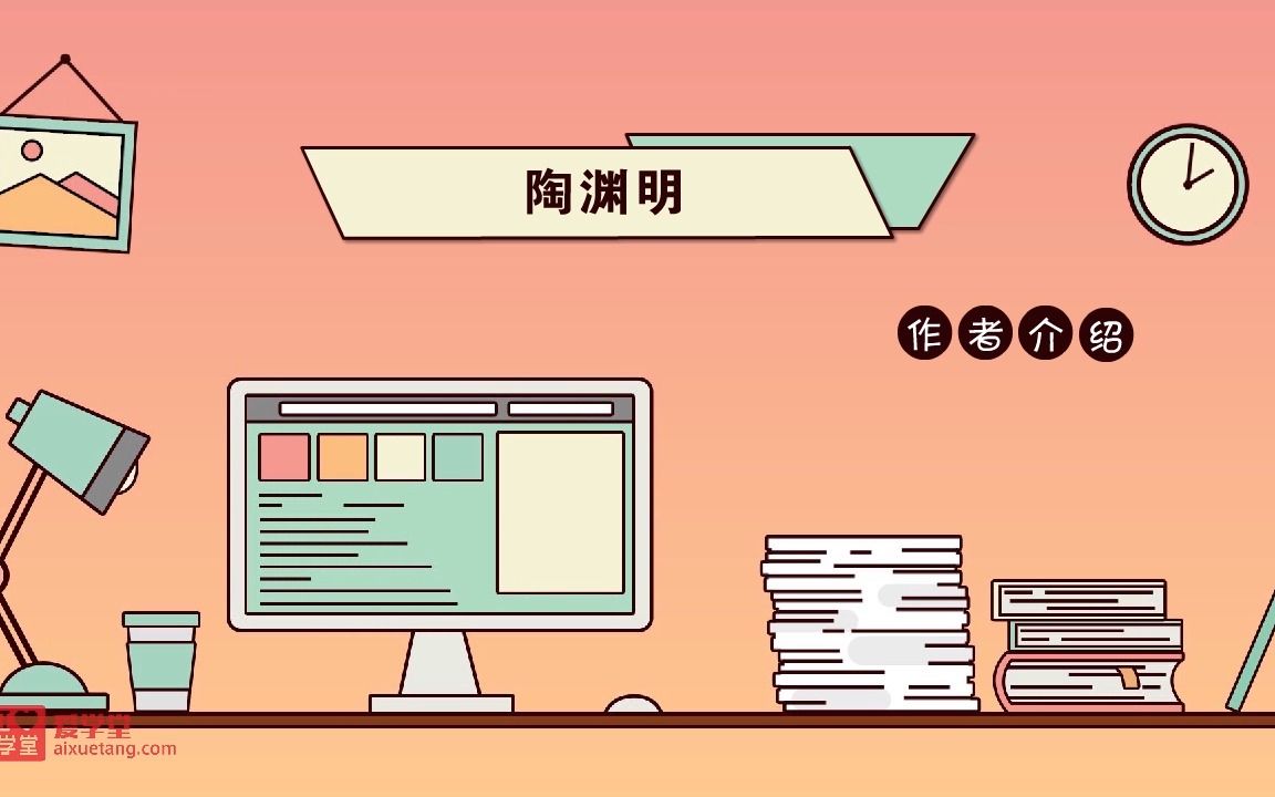 初中语文-作者介绍——陶渊明