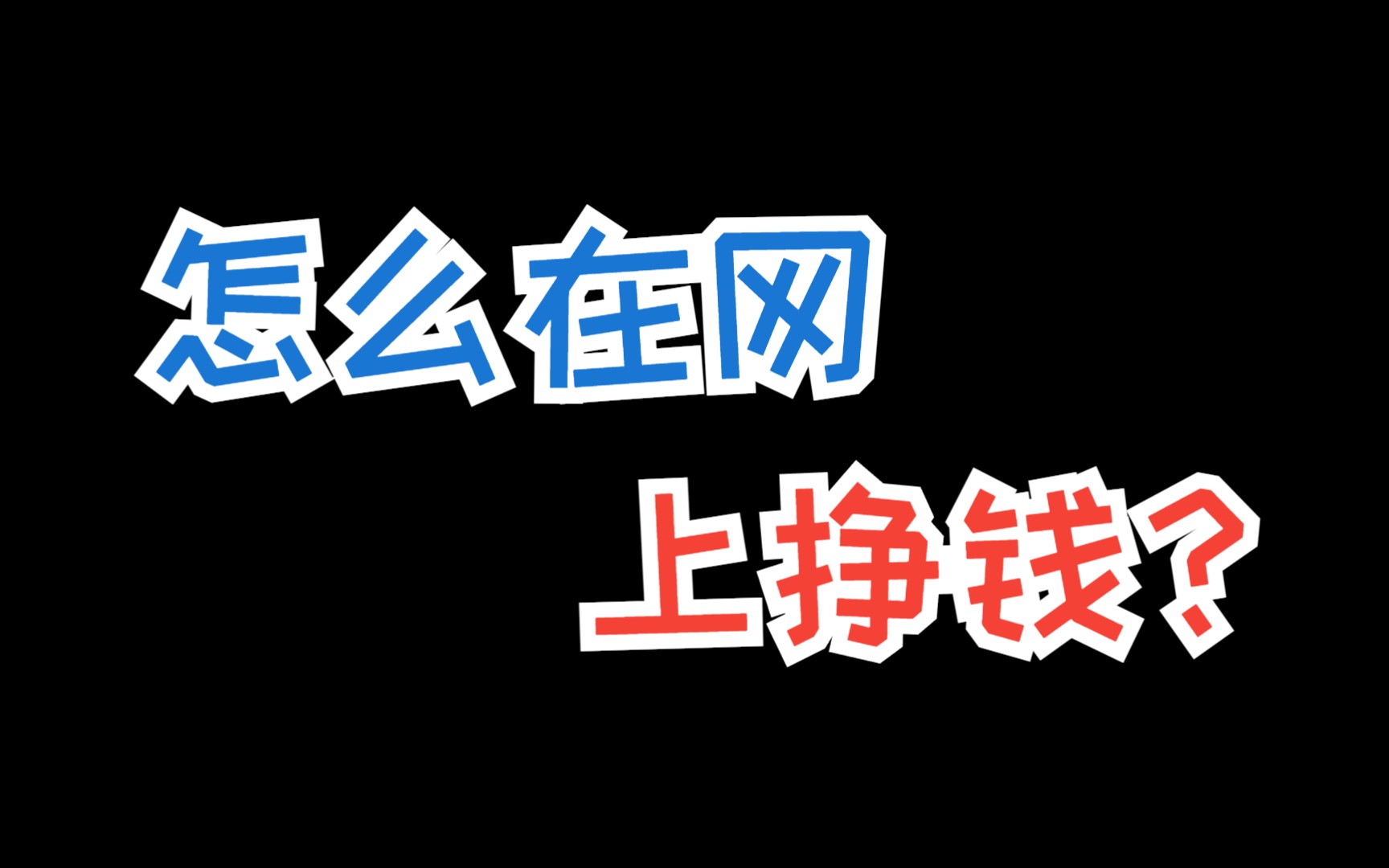 怎么在网上挣钱?这4个网上挣钱方法让你轻松赚到零花钱哔哩哔哩bilibili