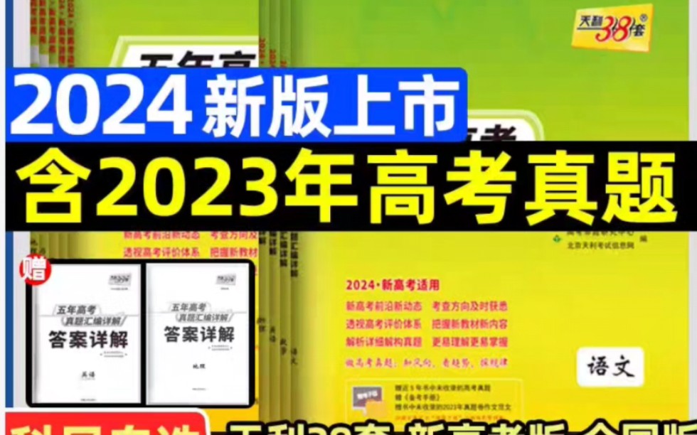 每本优惠15元,2024版天利38套五年真题哔哩哔哩bilibili