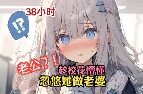 Descargar video: 【38小时】傻白甜小女友，拿来吧你~我的笨蛋宝藏女孩~我被女友抛弃，只有一个可爱女孩默默的守护，这一世，我的人生重启了，一定要加倍爱她！一口气看到爽！#爽文小说