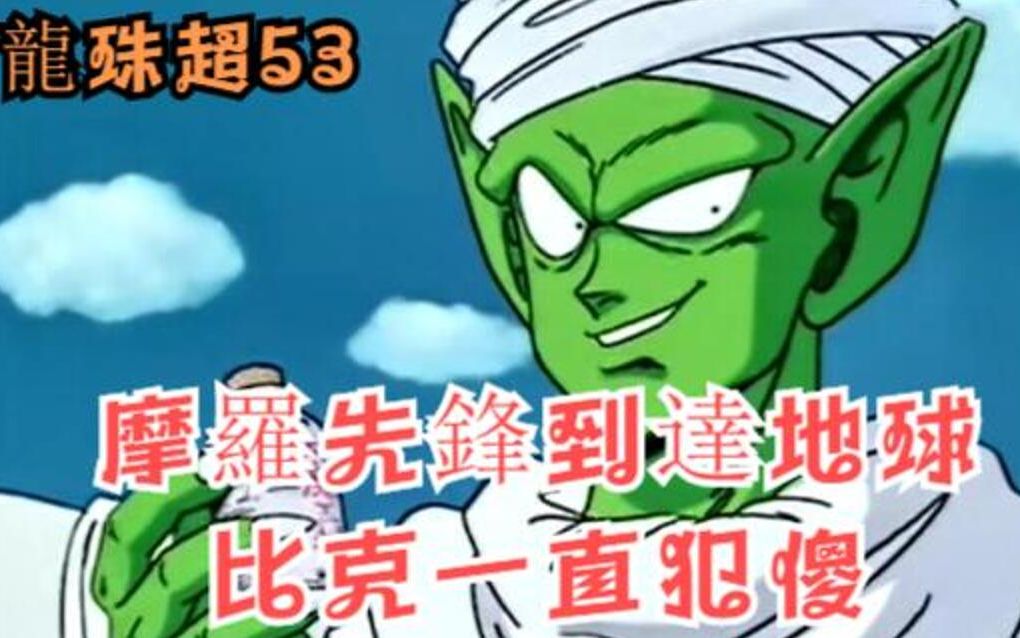 龙珠超53话 摩罗先锋抵达地球 比克频繁犯傻