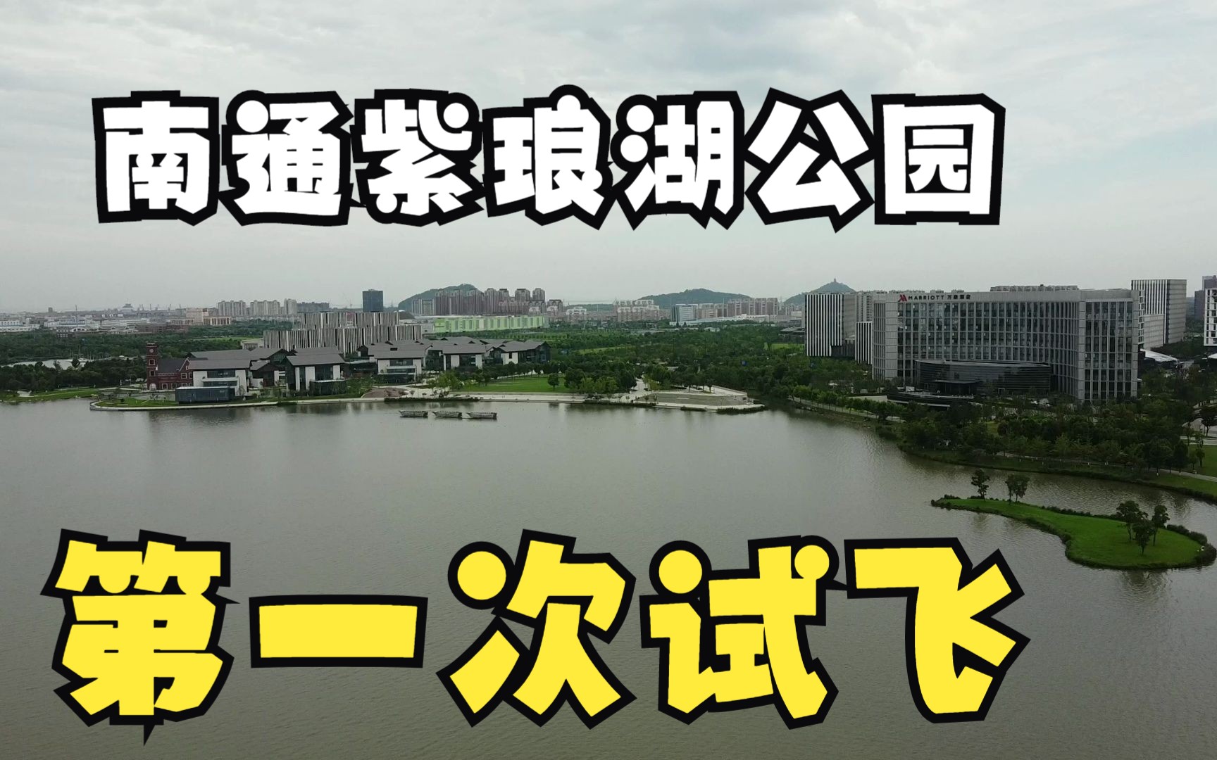 南通紫琅湖公园第一次试飞大疆无人机