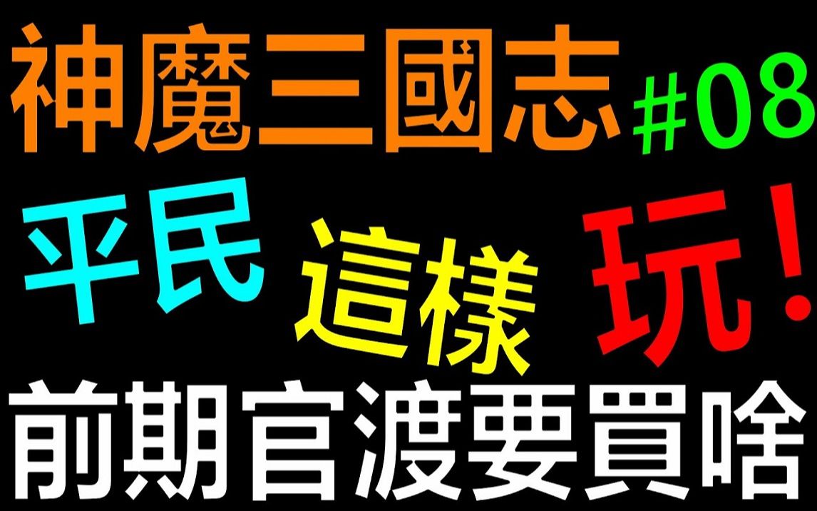 【放置三国】前期官渡之战这样买!你会成长得比较快!平民这样玩EP08|礼包码序号免费拿! 《阿炮Apau》真三国英雄传|三国武神传|新放置三国哔哩哔哩...