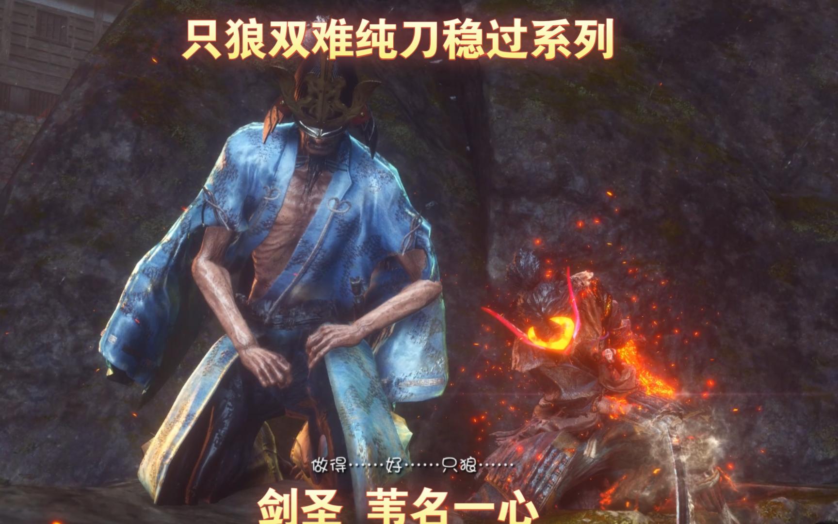 【只狼稳过系列】剑圣 苇名一心