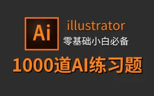 Скачать видео: 【AI教程】AI初学者必备的300个练习题！每日一练，轻松月入过万，自学必备！！ (持续更新，关注UP不迷路）