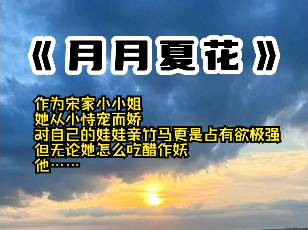 作为宋家小小姐 她从小恃宠而娇 对自己的娃娃亲竹马更是占有欲极强 但无论她怎么吃醋作妖 他……哔哩哔哩bilibili