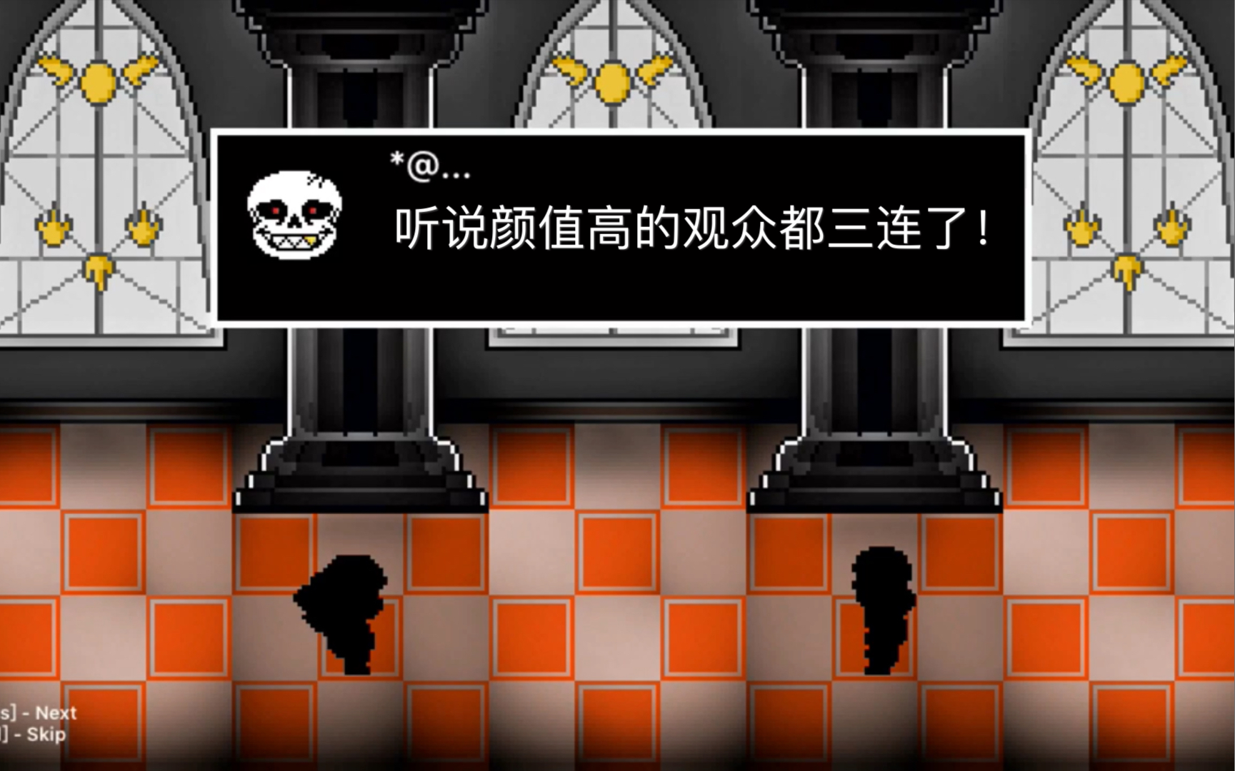 undertalesansfell模式第一关通关