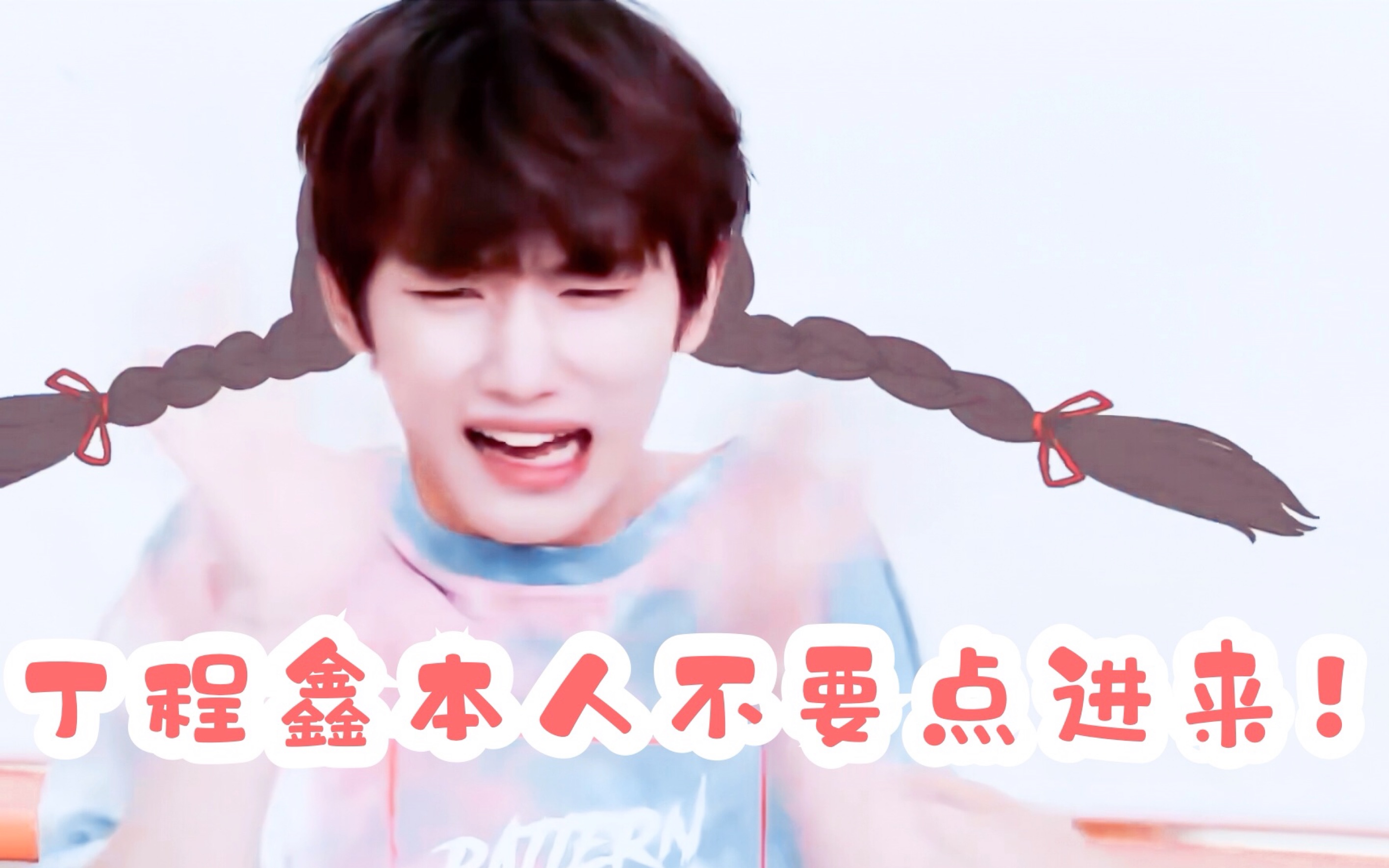 这是一个丁程鑫点开会哭的受惊吓合集_哔哩哔哩_bilibili