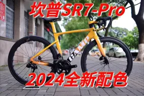 Tải video: CAMP2024坎普SR7 Pro新配色来啦！