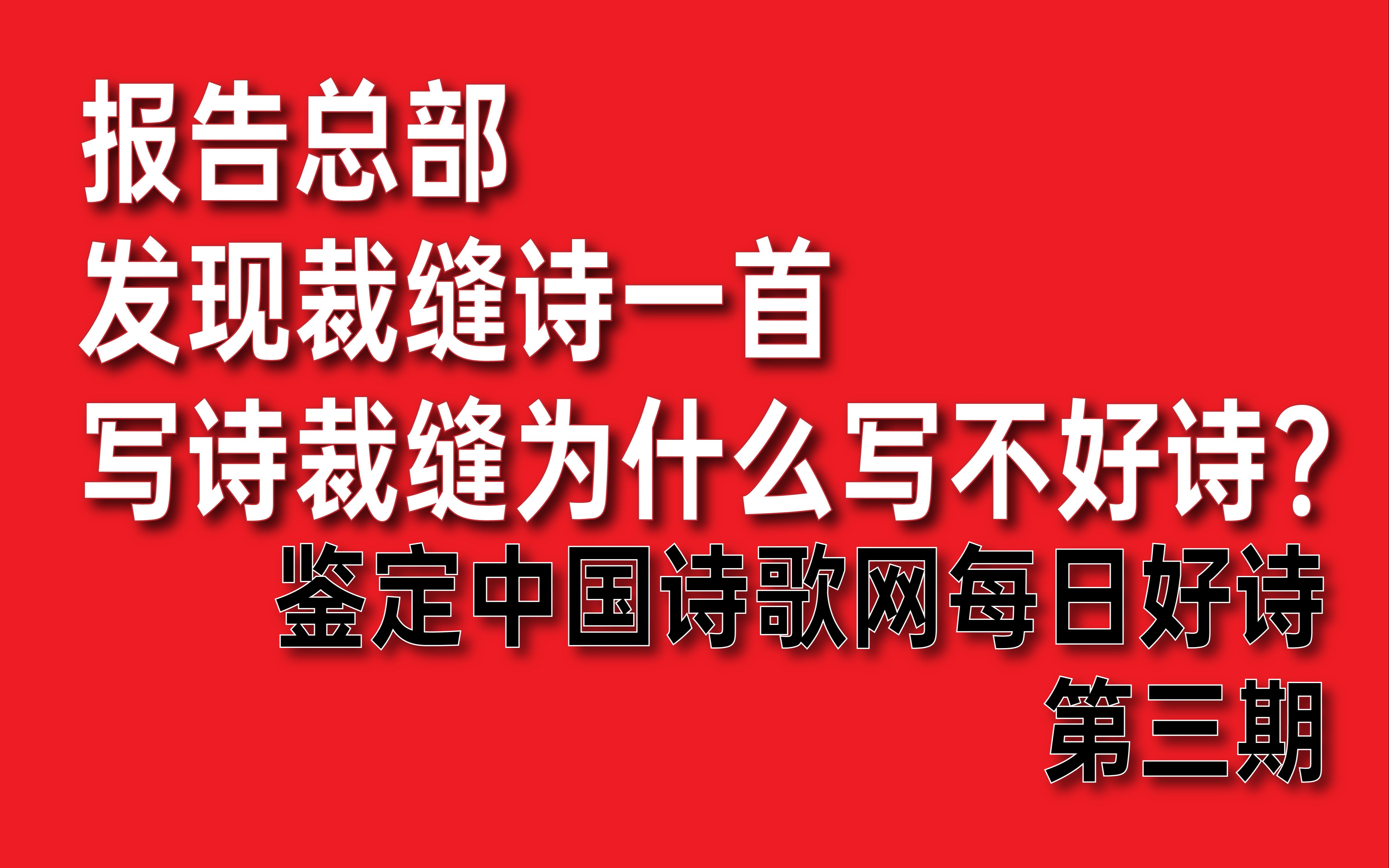 音乐有音乐裁缝!写诗有写诗裁缝!我骄傲!鉴定中国诗歌网每日好诗第三期哔哩哔哩bilibili