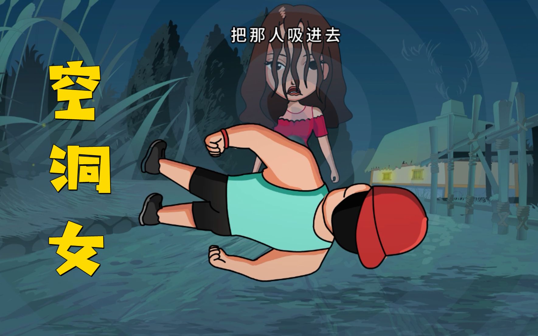 悬疑推理正义的空洞女专门惩奸除恶把坏人吸进肚子里
