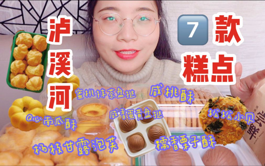 【泸溪河】一次尝够花式糕点 | 咸桃酥全场最佳!杨枝甘露泡芙料多多!抠搜小贝不仅酱少个头还小......哔哩哔哩bilibili