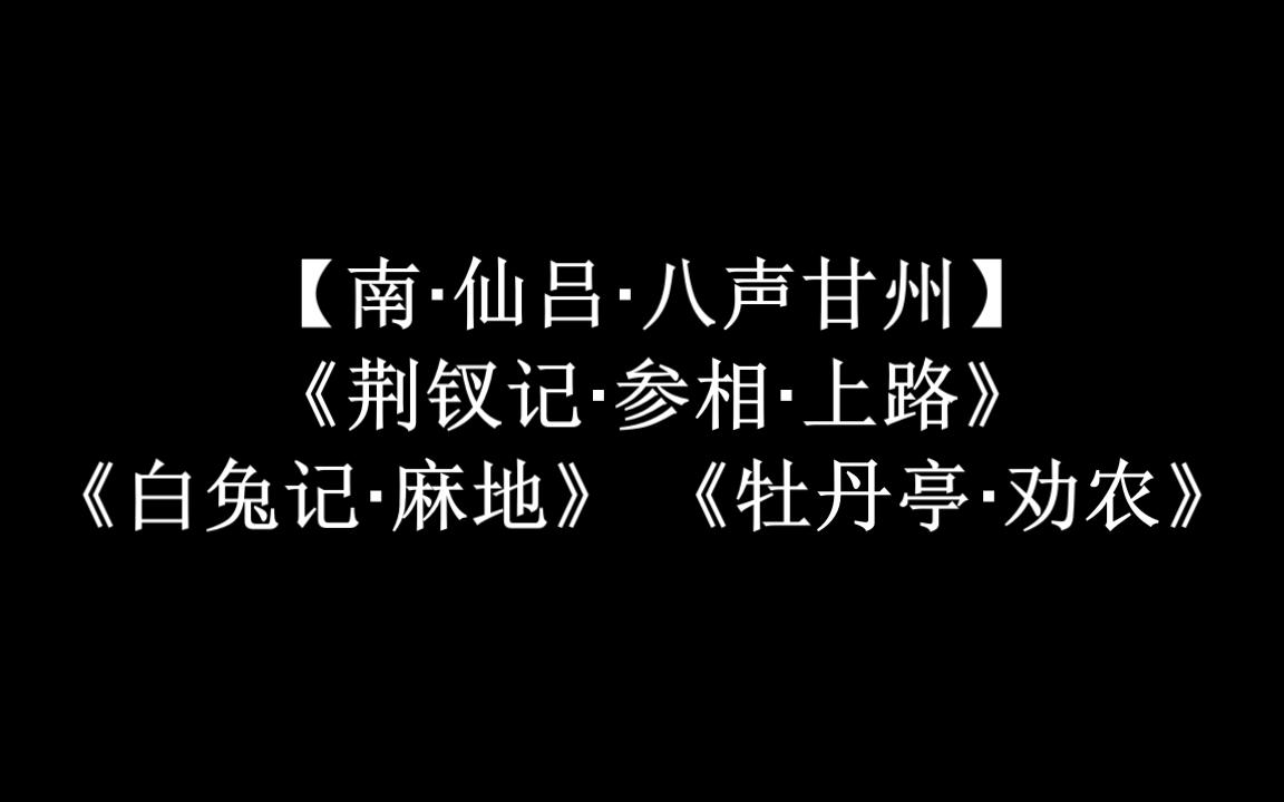 [图]昆曲八声甘州