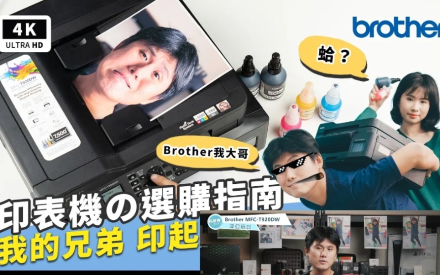 2020 连供印表机选购指南Brother MFCT920DW开箱实测| 雷射印表机、Google列印、Apple列印、印表机、事务机、连续供墨哔哩哔哩bilibili