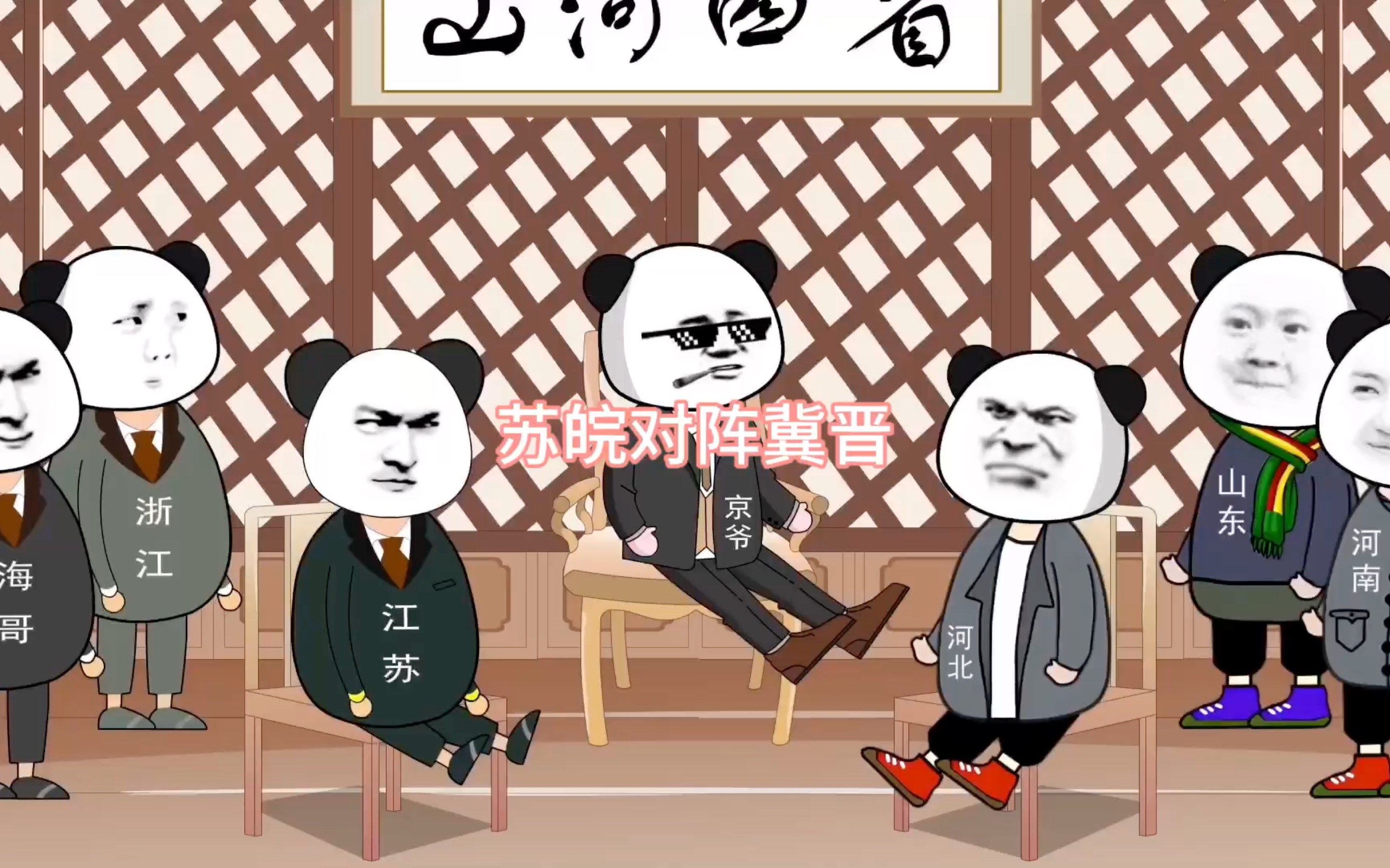 苏皖对阵冀晋哔哩哔哩bilibili