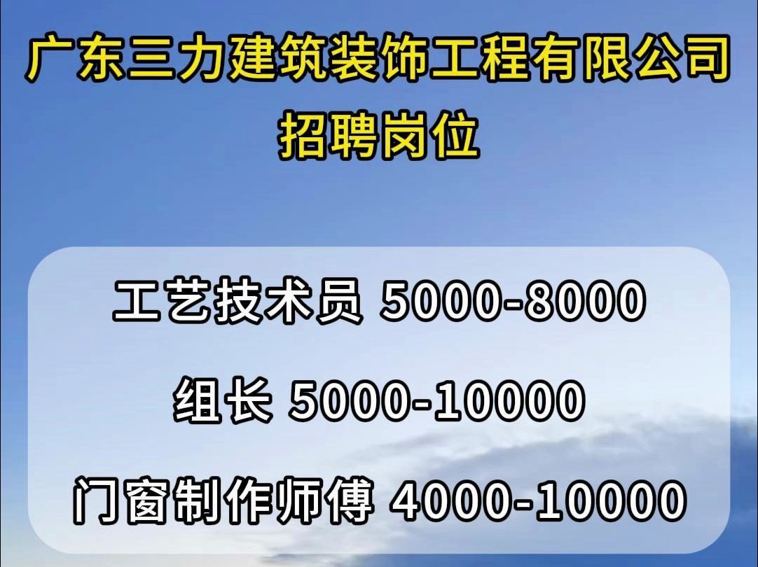 广东三力建筑装饰工程有限公司招聘工艺技术员、组长哔哩哔哩bilibili