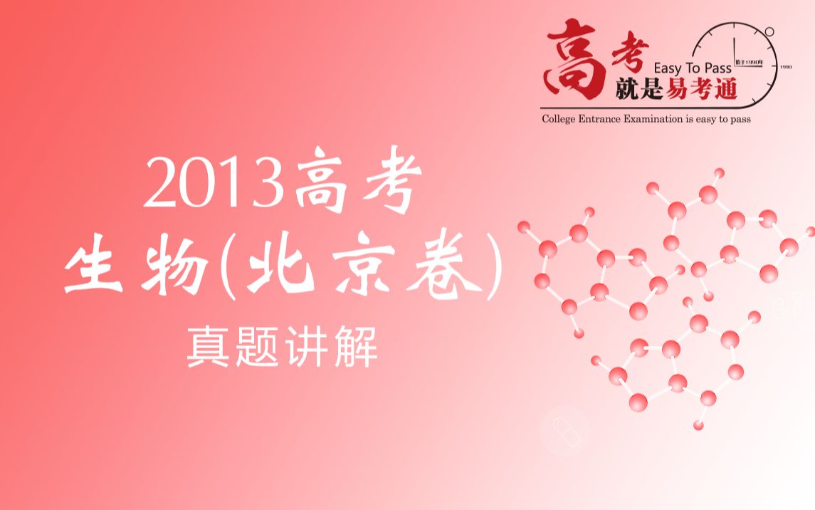 2013北京市高考生物真题哔哩哔哩bilibili