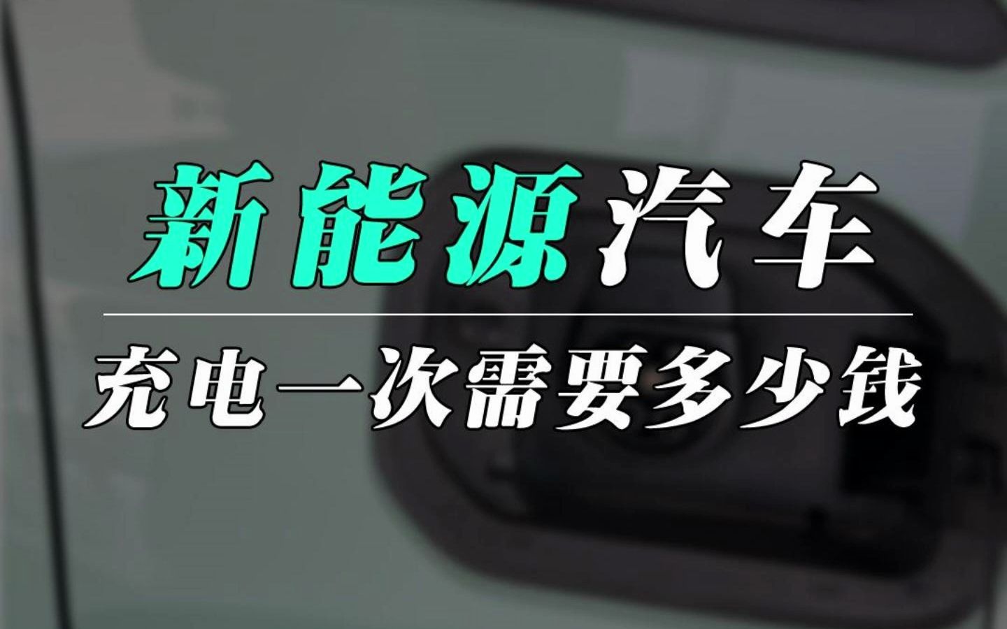 广汽埃安 新能源车,纯电动车充一次电要多少钱,一个月电费多少?哔哩哔哩bilibili