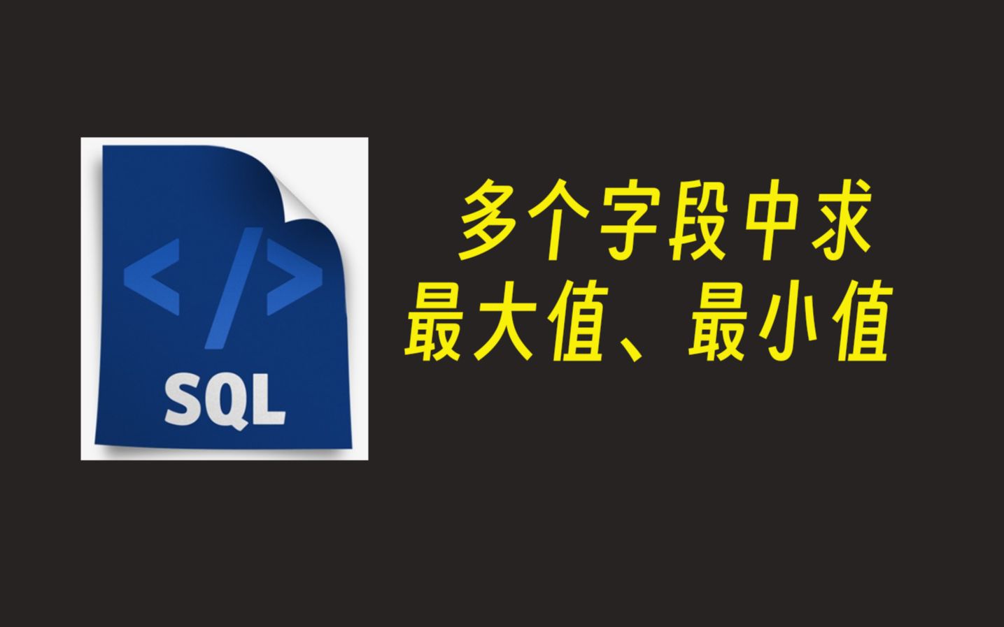 【sql】多列(多字段)中求最大值、最小值哔哩哔哩bilibili