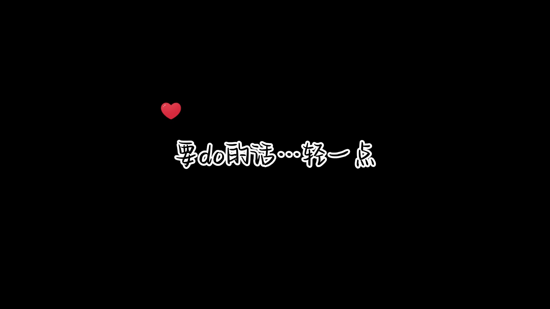 要do的话…轻一点哔哩哔哩bilibili