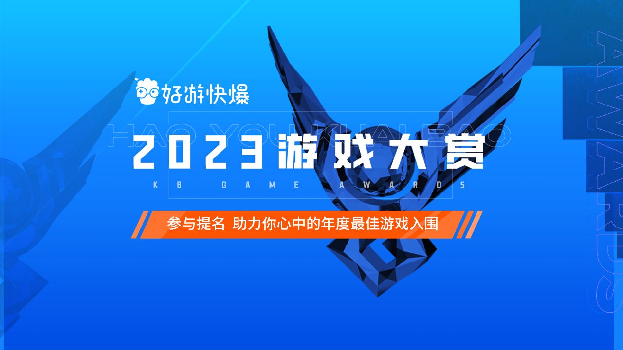 好游快爆2023年度游戏大赏开启啦~快来选出你心中的最佳游戏