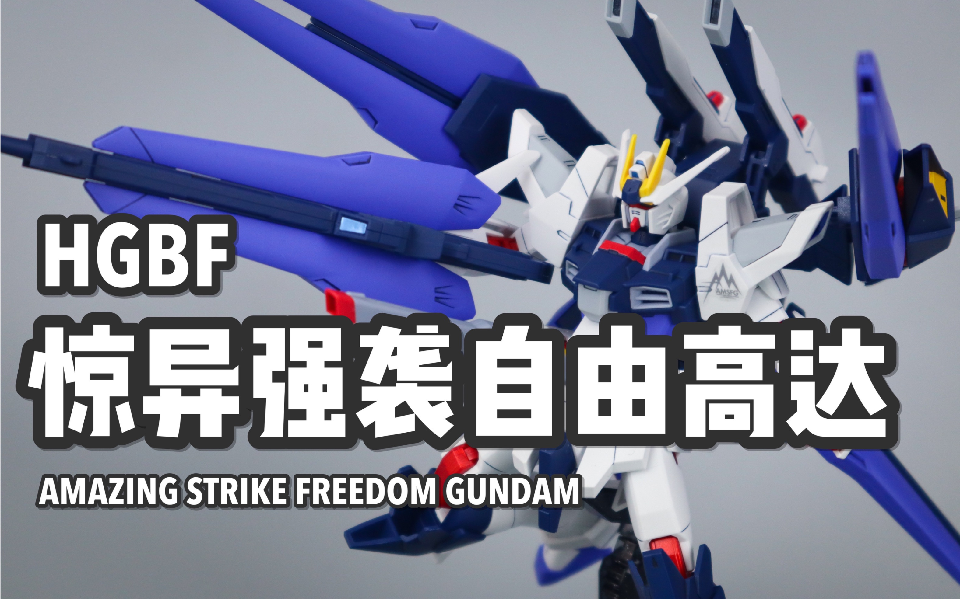 p玩具最强最帅遭魔改hg惊异强袭自由快速测评