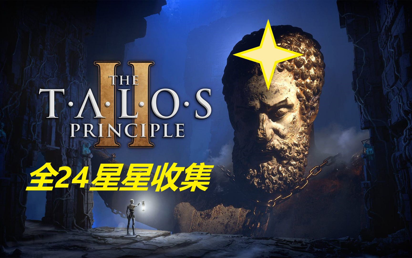 [图]【塔罗斯的法则 2 The Talos Principle 2】全24星星收集