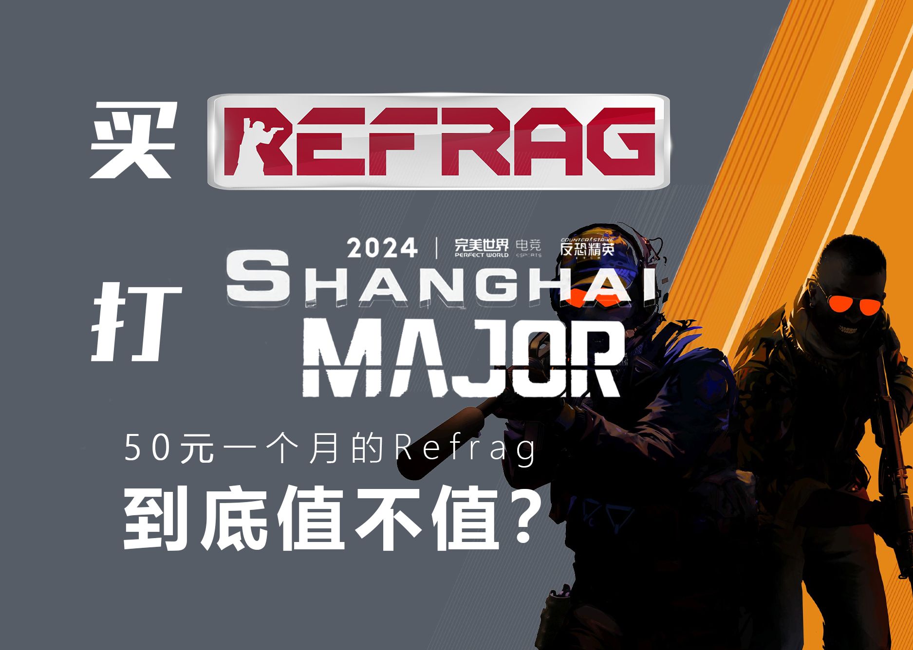 一个视频讲完CS2训练工具Refrag,50元一个月值不值?买Refrag,打上海 Major!网络游戏热门视频