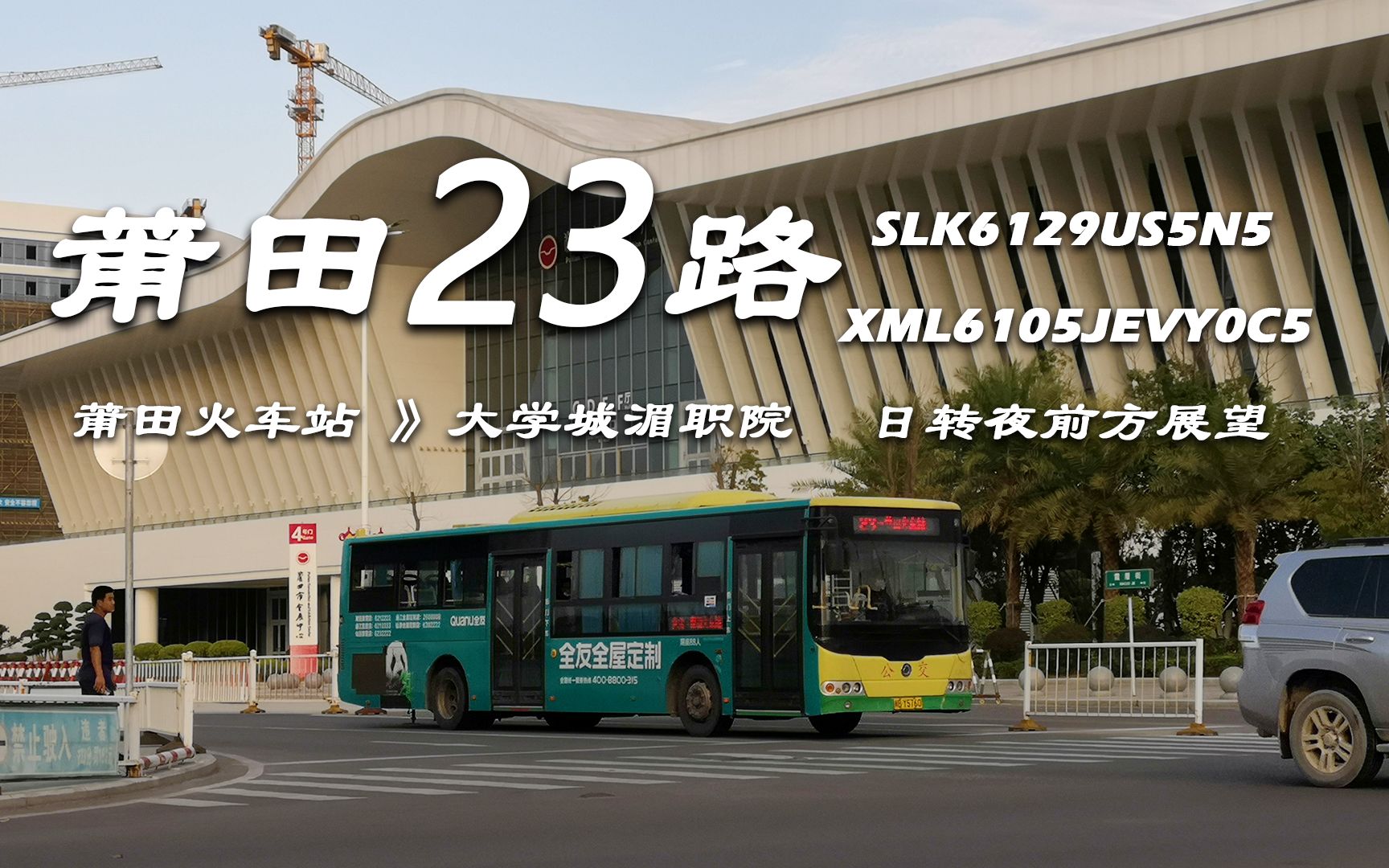 【pov 51】黄昏过后,再不见她 莆田公交23路 莆田火车站-大学城湄职院