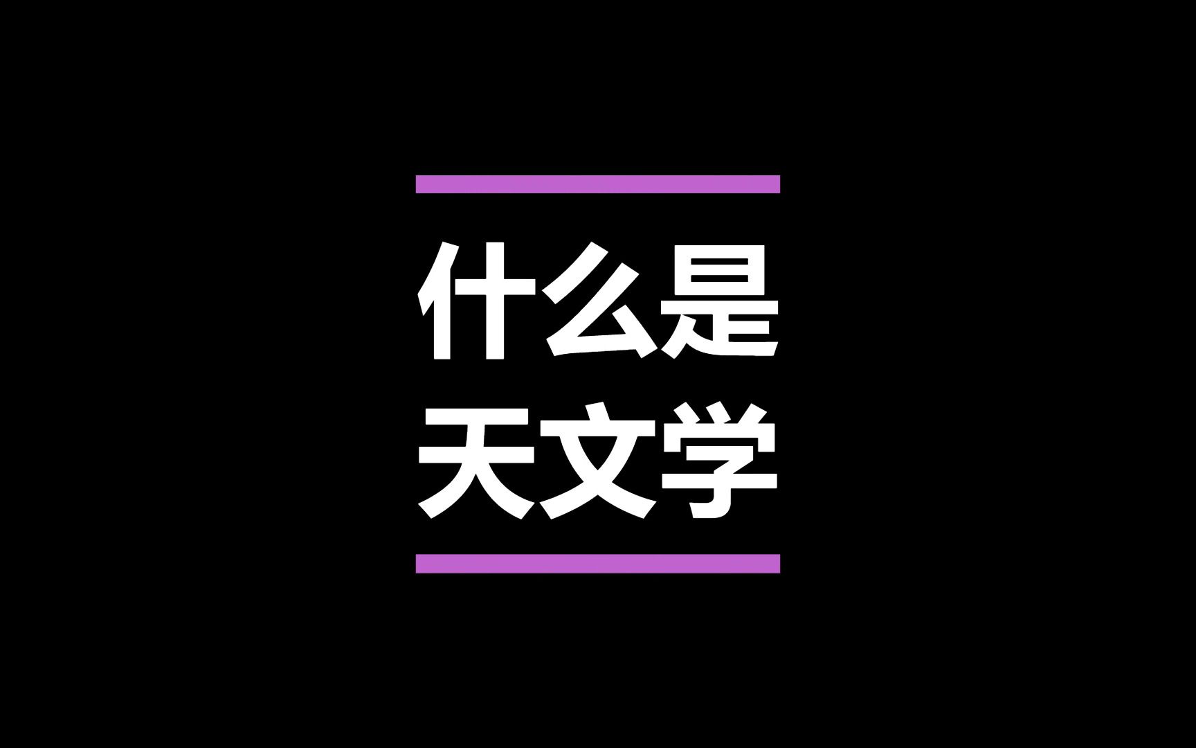 什么是天文学?北京师范大学天文系同学介绍——这就是我的专业!哔哩哔哩bilibili