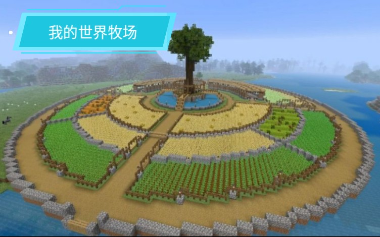 我的世界牧场