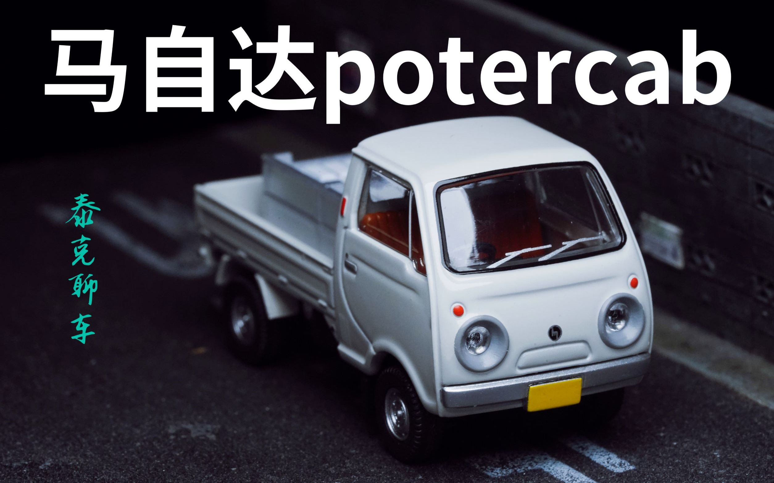 【泰克聊车第104期】1/64 TOMICA LIMITED VINTAGE TLV198 马自达potercab三方开人偶版 合金车测评哔哩哔哩bilibili