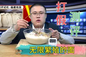 Download Video: 能无限繁殖的福建线面，你能吃几捆？