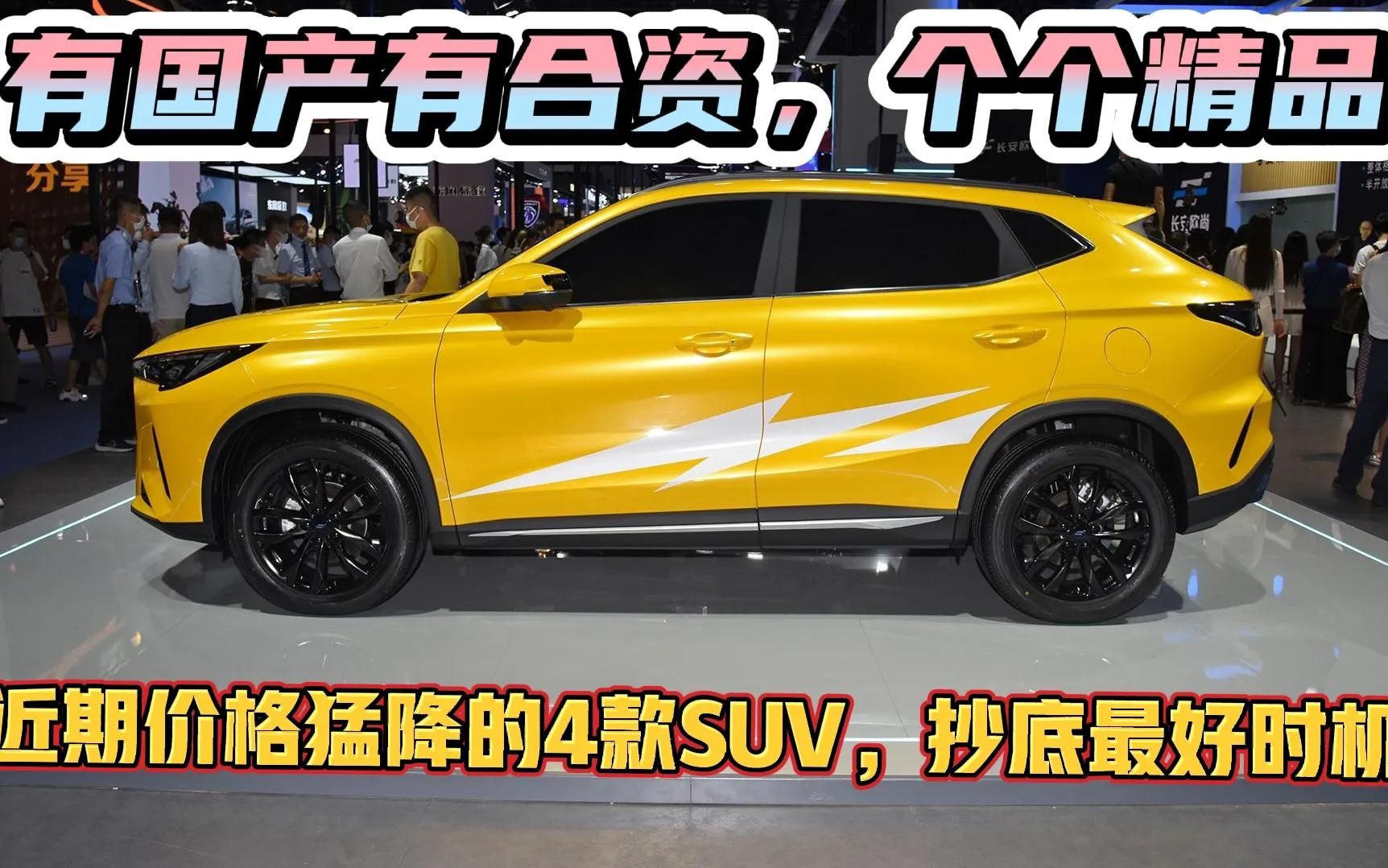 6万!降价最猛的4款suv,1.5t 8at,个个爆款,绝不亏