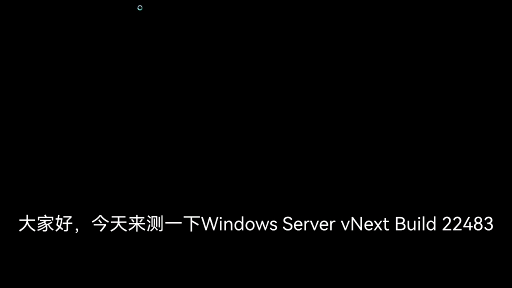 Windows 11的服务器版本Windows Server vNext Build 22483.哔哩哔哩bilibili