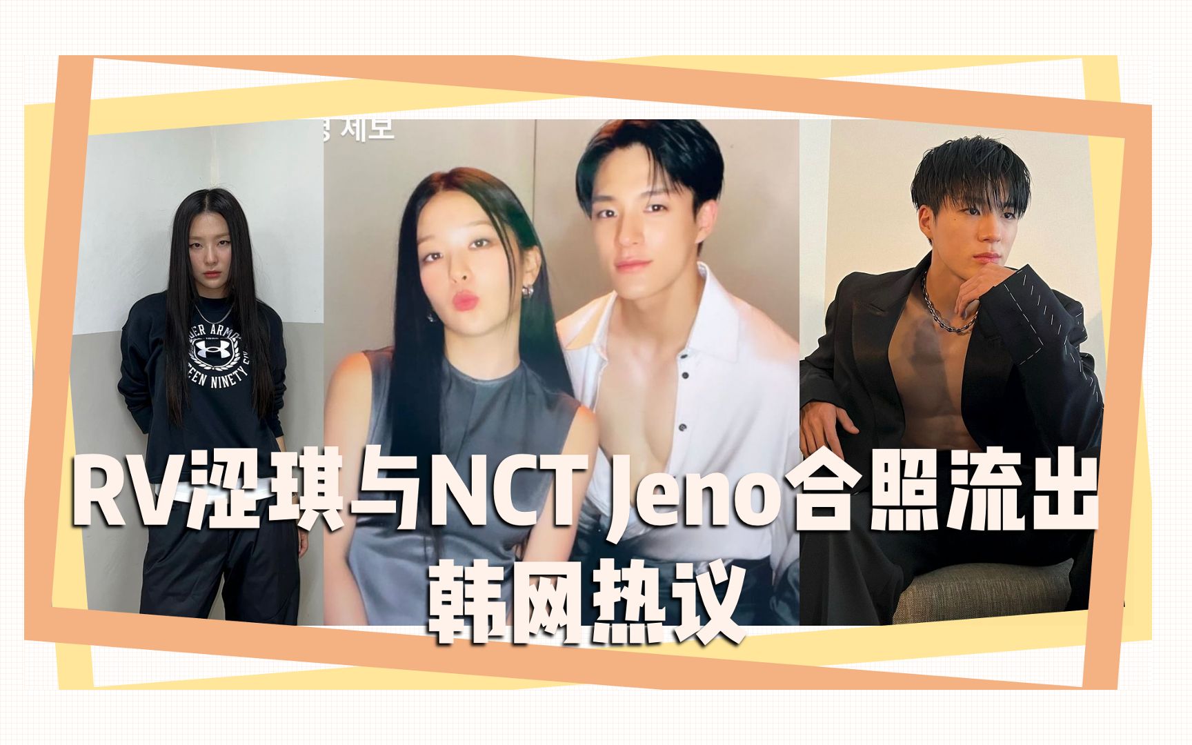 RV涩琪与NCT Jeno合照流出 韩网热议哔哩哔哩bilibili