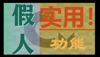 下载视频: ❗实用❗假人睡觉、留驻不消失、动作保留、无碰撞、重生无击退【mc地毯carpet假人功能教程】