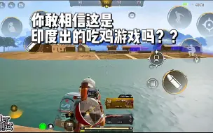 Download Video: 不是？？这是印度出的吃鸡手游！这画面不敢相信？？