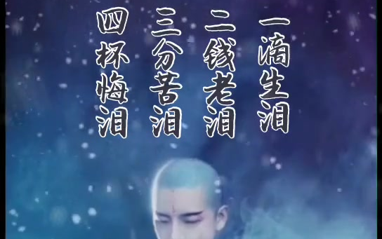 孟婆汤八泪为引,一滴生泪,二钱老泪,三分苦泪,四盅悔泪……这第八泪有