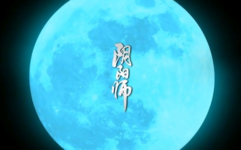 少年阴阳师—OP+ED哔哩哔哩bilibili