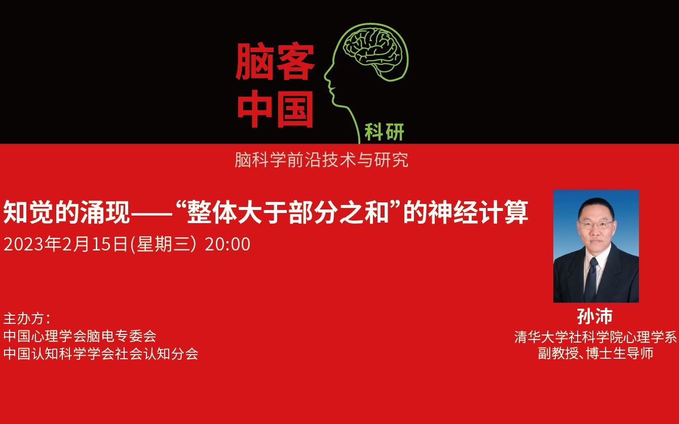 【脑客中国ⷧ瑧 ”】第89位讲者 | 孙沛 知觉的涌现—“整体大于部分之和”的神经计算哔哩哔哩bilibili