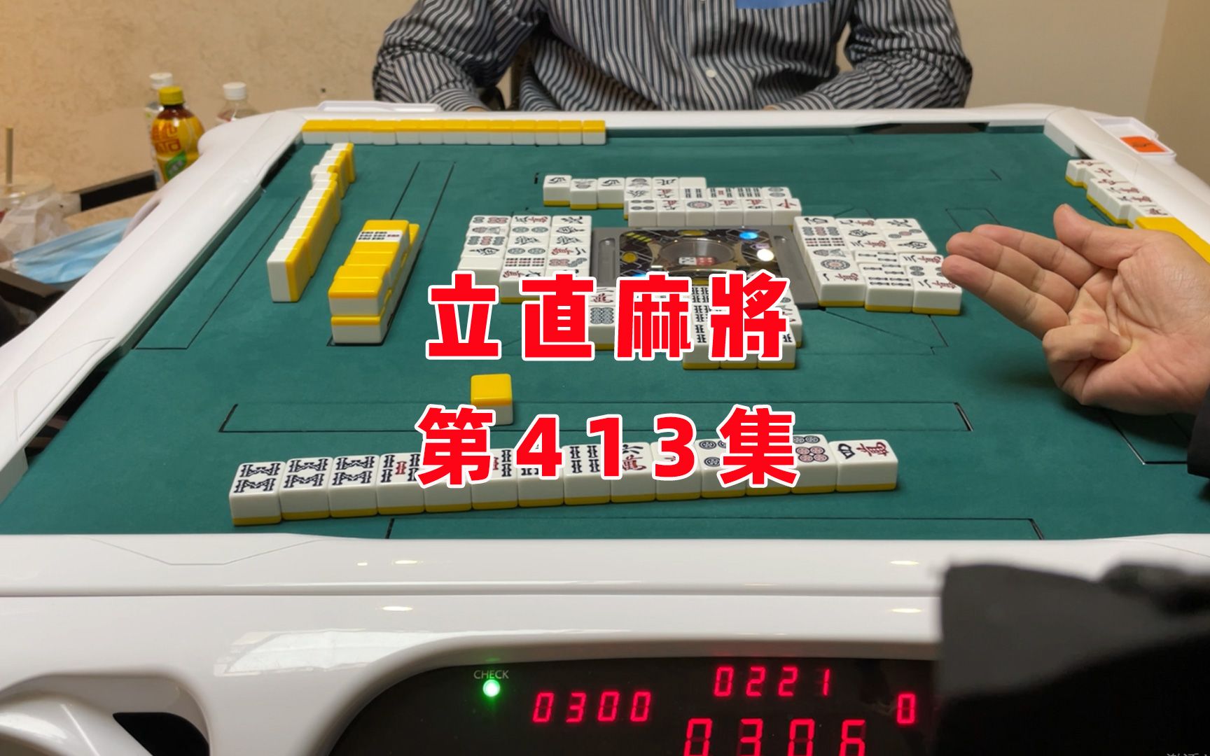 【立直麻将】最后一张六条还能摸回来