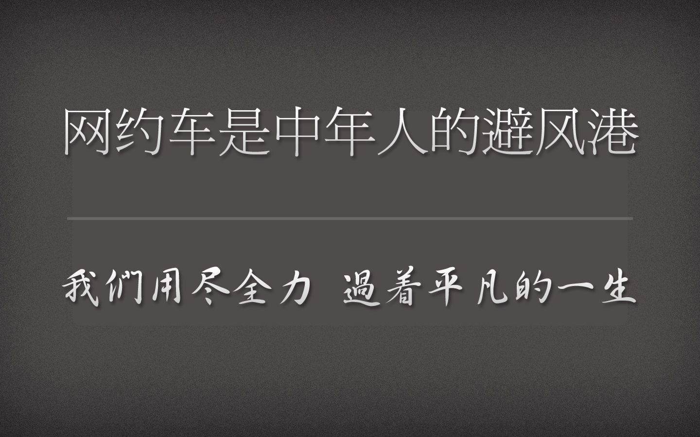 既然网约车不赚钱,为什么还有那么多人干?这是中年人最后的避风港哔哩哔哩bilibili