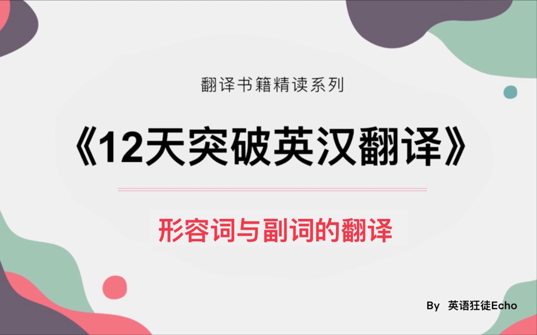 【英汉翻译书籍精读】第一讲 形容词与副词的翻译 |《12天突破英汉翻译》武峰哔哩哔哩bilibili