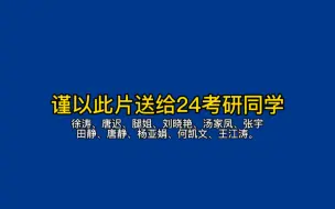 Descargar video: 考研天团名师励志语录，谨以此片激励正在备考的考研人