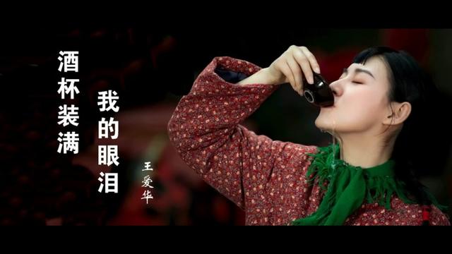 [图]恭喜五月新歌 佳作上线 伤透的心还会去爱谁？好听！ 《酒杯装满我的眼泪》 王爱华（MV）