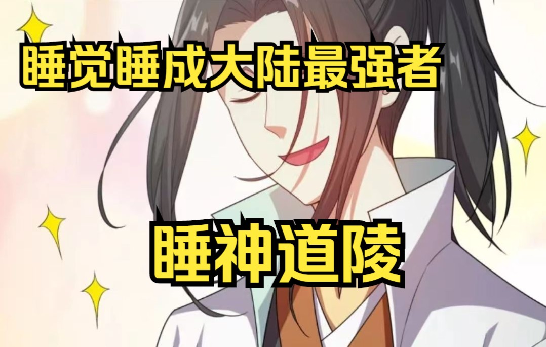 体质乃原始圣体,修炼《吞天》,睡神道陵!哔哩哔哩bilibili