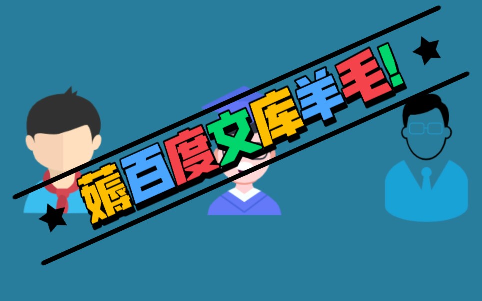 薅羊毛啦?教你5种方式免费下载百度文库!哔哩哔哩bilibili